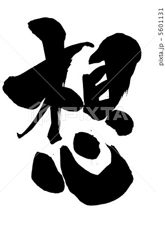 想・・・文字 5601131