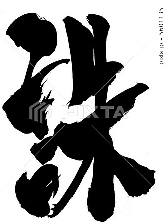 誅・・・文字 5601135