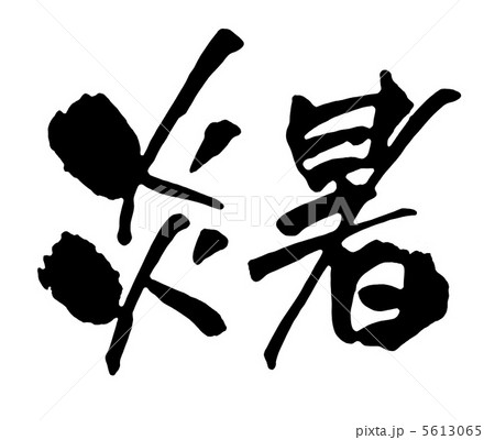炎暑 炎暑 5613065