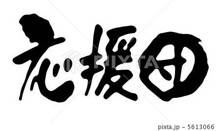 応援団のイラスト素材