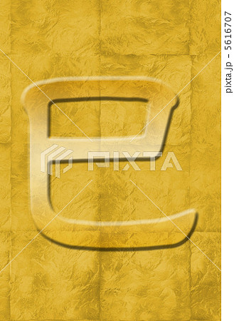 年賀2013金色一文字 年賀2013金色一文字 5616707