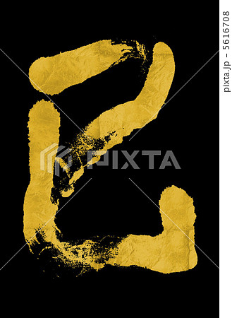 年賀2013金色一文字 5616708