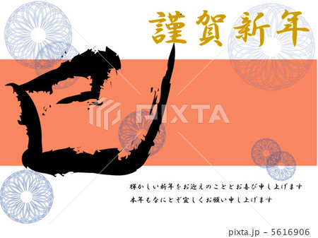 謹賀新年 謹賀新年 5616906