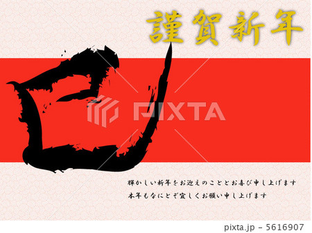 謹賀新年 オレンジ帯 謹賀新年 オレンジ帯 5616907