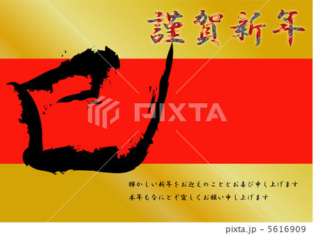 謹賀新年 金 謹賀新年 金 5616909