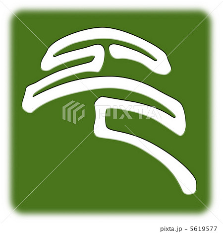 篆書　巳　デザイン文字  5619577