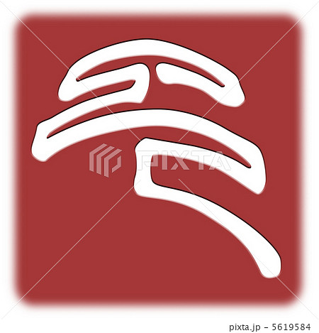 篆書　巳　デザイン文字 5619584