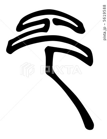 篆書　巳　デザイン文字 5619588