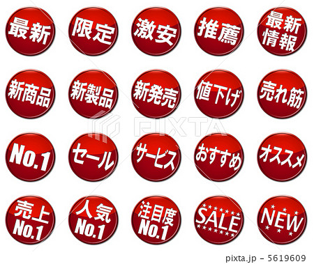 POP (ポップ) ・広告・販売促進 マーク・シンボル・アイコン・セット  5619609