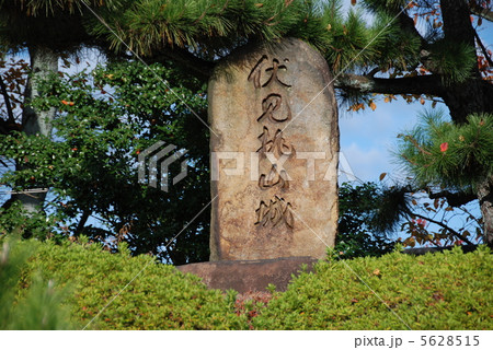 「伏見桃山城」の石碑（伏見桃山城運動公園／京都市伏見区） 5628515