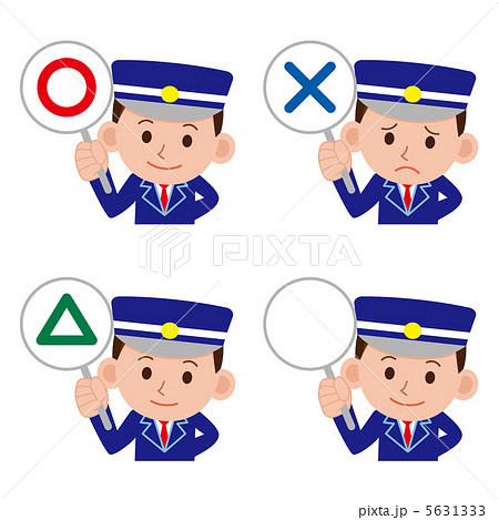 駅員/警察官/警備員　正解　不正解 5631333