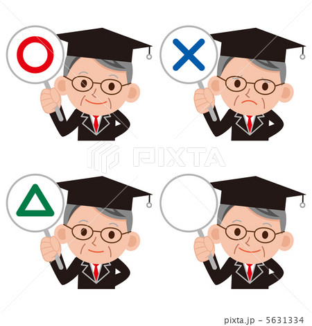 学者/博士　正解　不正解 5631334