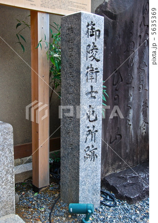 「御陵衛士屯所跡」の石碑(高台寺塔頭・月真院内/京都市東山区下河原町) 「御陵衛士屯所跡」の石碑(高台寺塔頭・月真院内/京都市東山区下河原町) 5635369