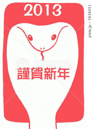 2013巳年年賀状3 2013巳年年賀状3 5636051