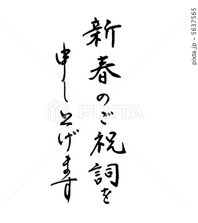 新春のご祝詞を申し上げます 5637565