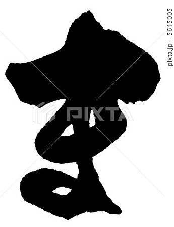 筆文字 ま Nのイラスト素材 筆文字 ま Nのイラスト素材