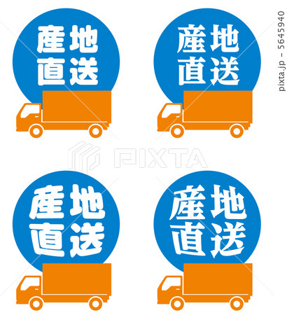 産地直送-1 5645940