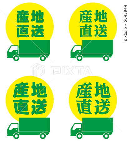 産地直送-5 5645944