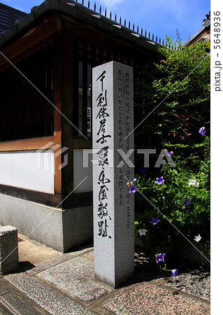 千利休居士聚楽屋敷趾碑 5648936