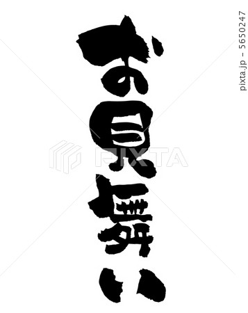 お見舞い お見舞い 5650247