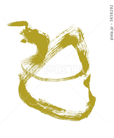 巳の筆文字 5656292