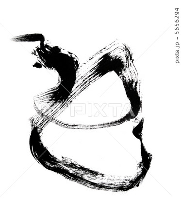 巳の筆文字 5656294