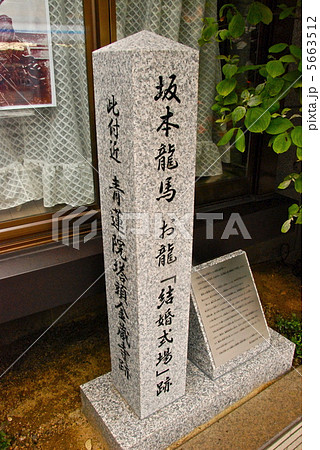 「坂本龍馬 お龍「結婚式場」跡」の石碑（京都市東山区三条通白川橋東入南側） 5663512