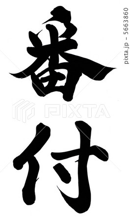 番付 5663860