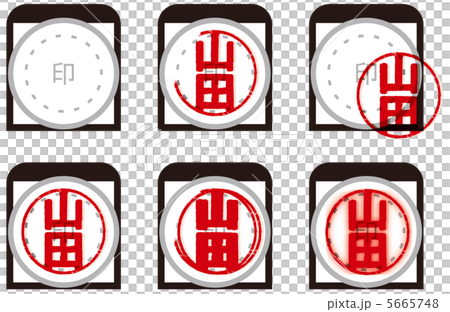 印鑑の捺印見本 5665748