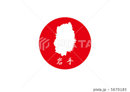 日の丸に岩手 5670185