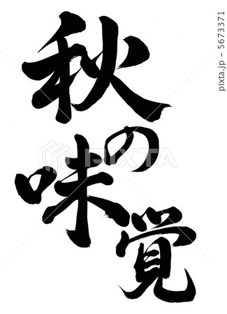 秋の味覚 5673371