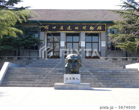 北京　世界遺産　周口店遺址 5674930