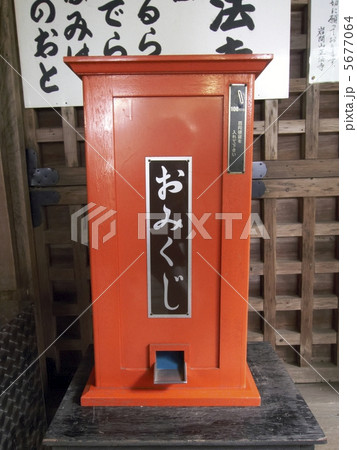 西国三十三箇所・十二番札所・正法寺・岩間寺のおみくじ販売機 5677064