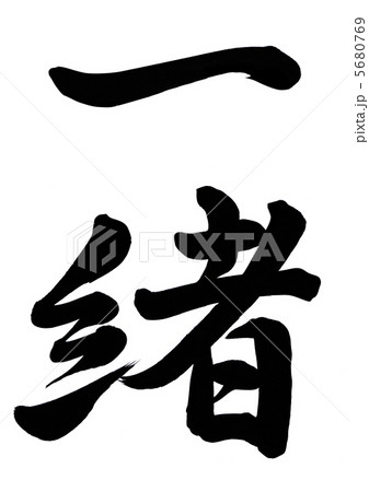 一緒 5680769