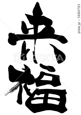 筆文字/calligraphy　来福.n 5680793