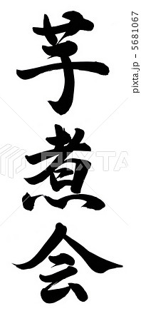芋煮会 5681067