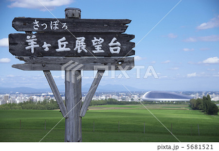 羊ヶ丘展望台　札幌ドーム 5681521