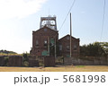 三池炭鉱竪坑跡 5681998