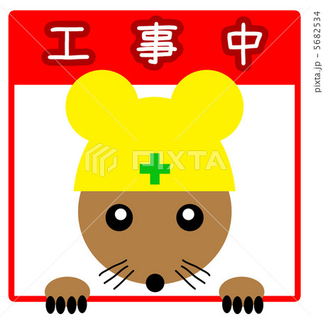 工事中 5682534