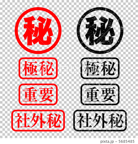 スタンプ　秘 5685485