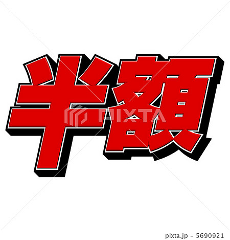 半額の文字 5690921