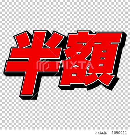 半額の文字 5690921