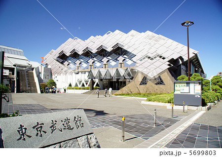 東京武道館 東京武道館 5699803