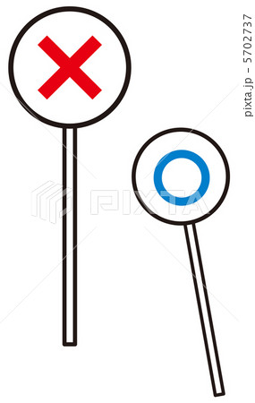 まる-ばつ-10 まる-ばつ-10 5702737