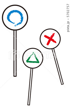 まる-ばつ-さんかく-8 まる-ばつ-さんかく-8 5702757