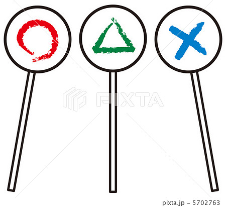 まる-ばつ-さんかく-14 5702763