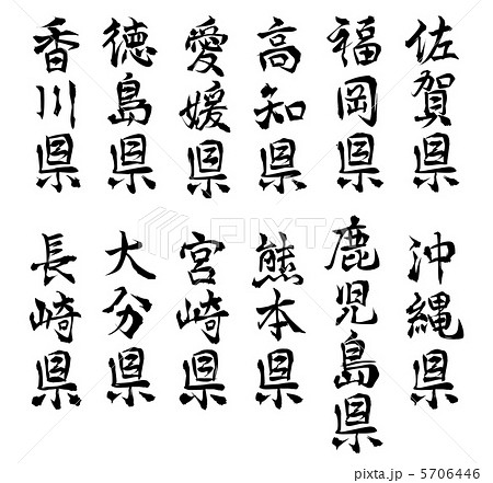 都道府県4 5706446