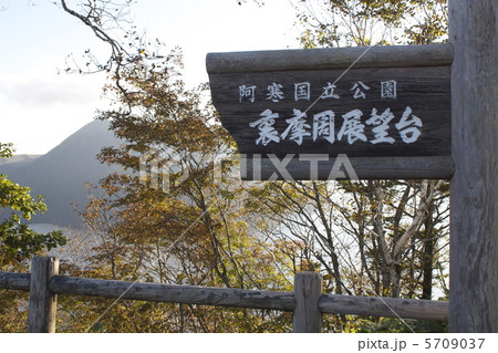裏摩周湖展望台 5709037