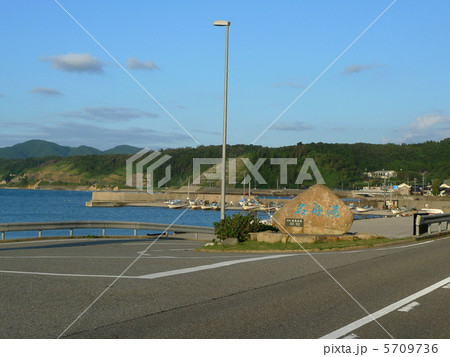 輪島・名舟港 輪島・名舟港 5709736