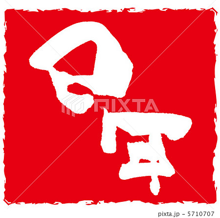 筆文字　巳年（印風） .n 5710707
